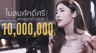 ไม่สมศักดิ์ศรี - ไท ธนาวุฒิ  | Acoustic Cover By แอนนี่ x โอ๊ต
