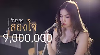 สองใจ (วันทอง) ดา เอ็นโดรฟิน | Acoustic Cover By แอนนี่ x โอ๊ต